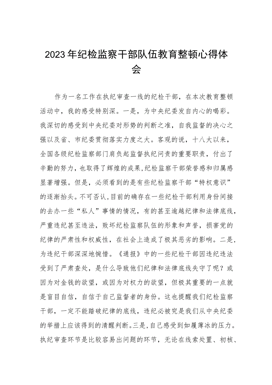 纪检监察干部队伍教育整顿心得体会发言稿七篇样本.docx_第1页