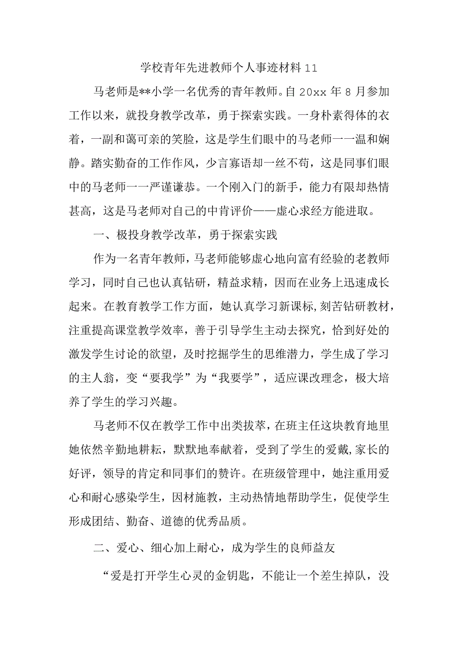 学校青年先进教师个人事迹材料11.docx_第1页