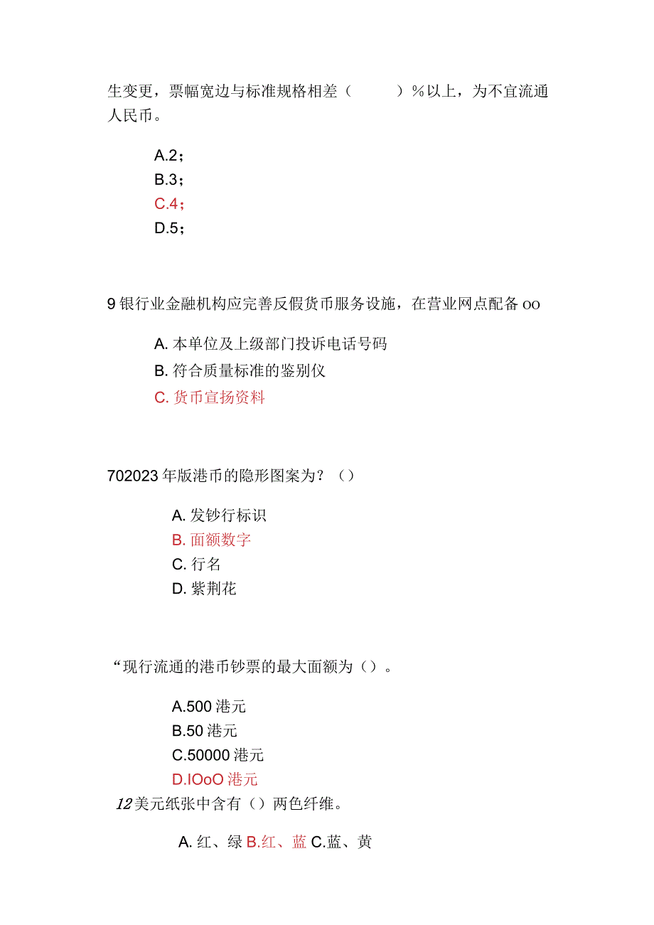 2023年反假货币培训考试模拟试题及答案.docx_第3页