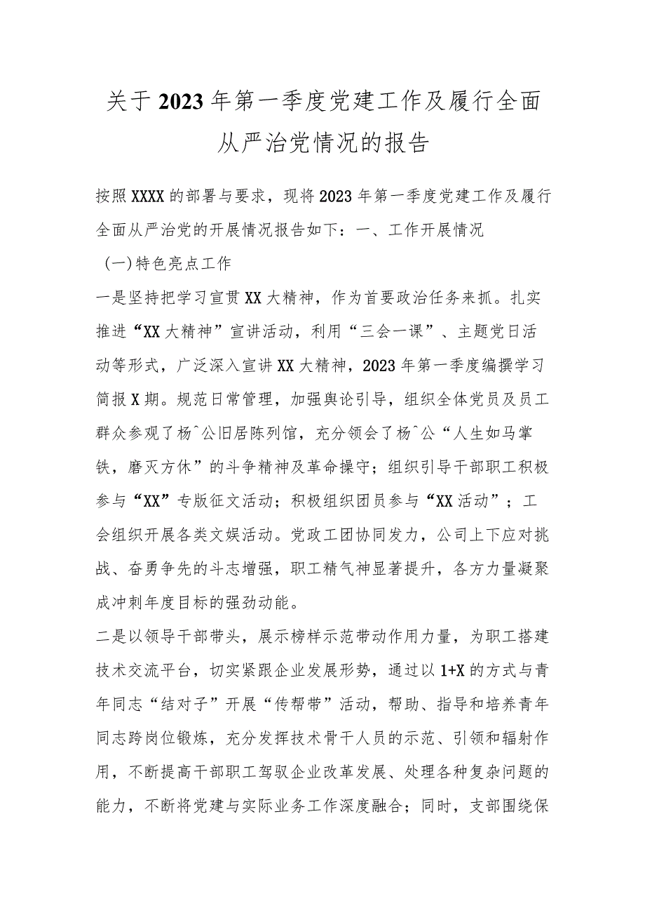 关于2023年第一季度党建工作及履行全面从严治党情况的报告.docx_第1页