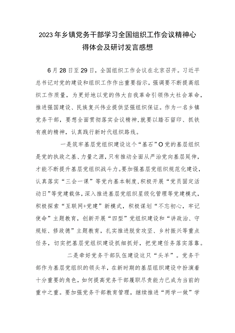 2023年乡镇党务干部学习全国组织工作会议精神心得体会及研讨发言感想.docx_第1页