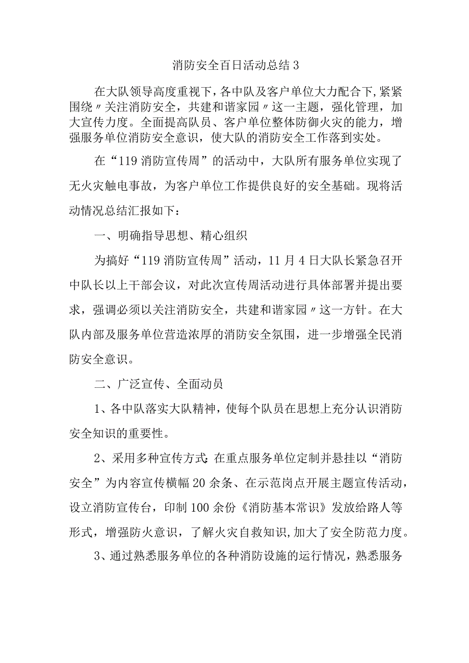 消防安全百日活动总结3.docx_第1页