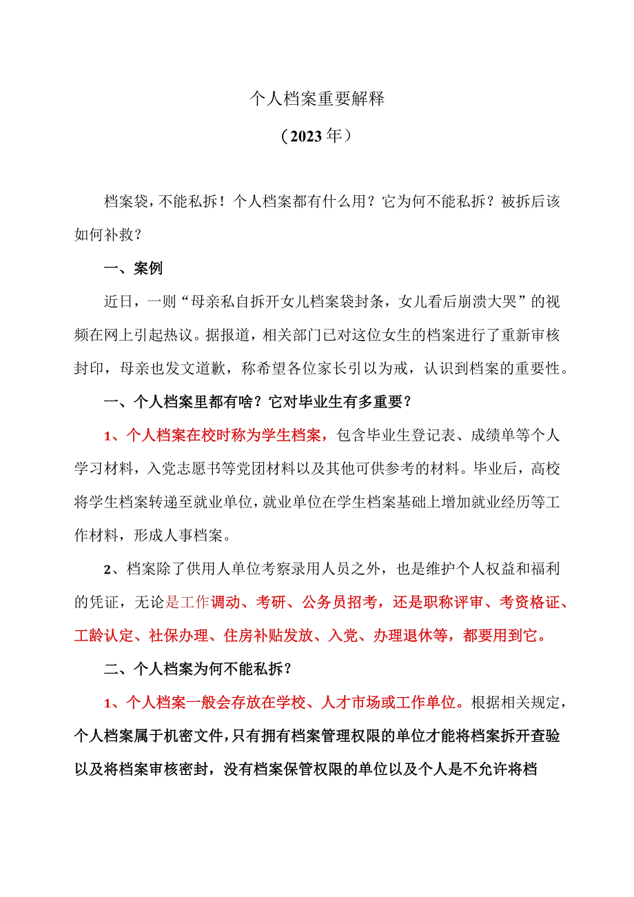 个人档案重要解释（2023年）.docx_第1页