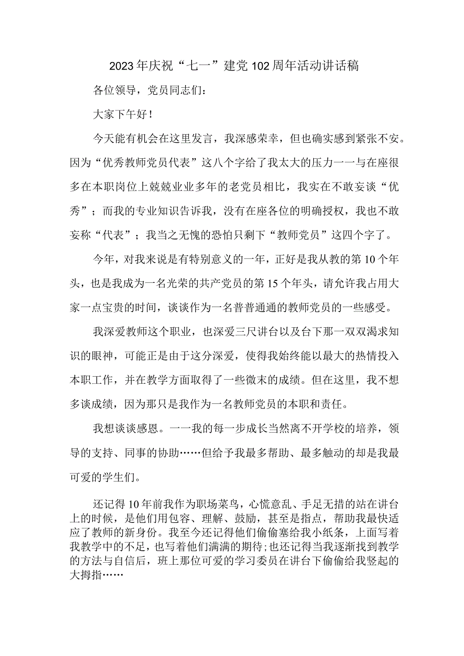 2023年学校庆祝七一建党102周年活动讲话稿 （4份）.docx_第1页