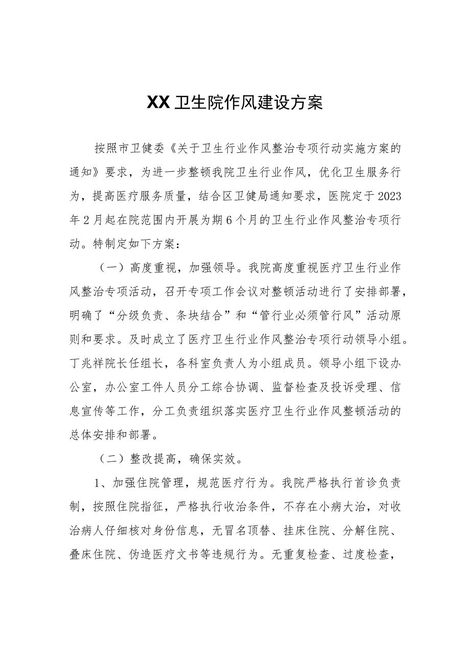 XX卫生院作风建设方案.docx_第1页