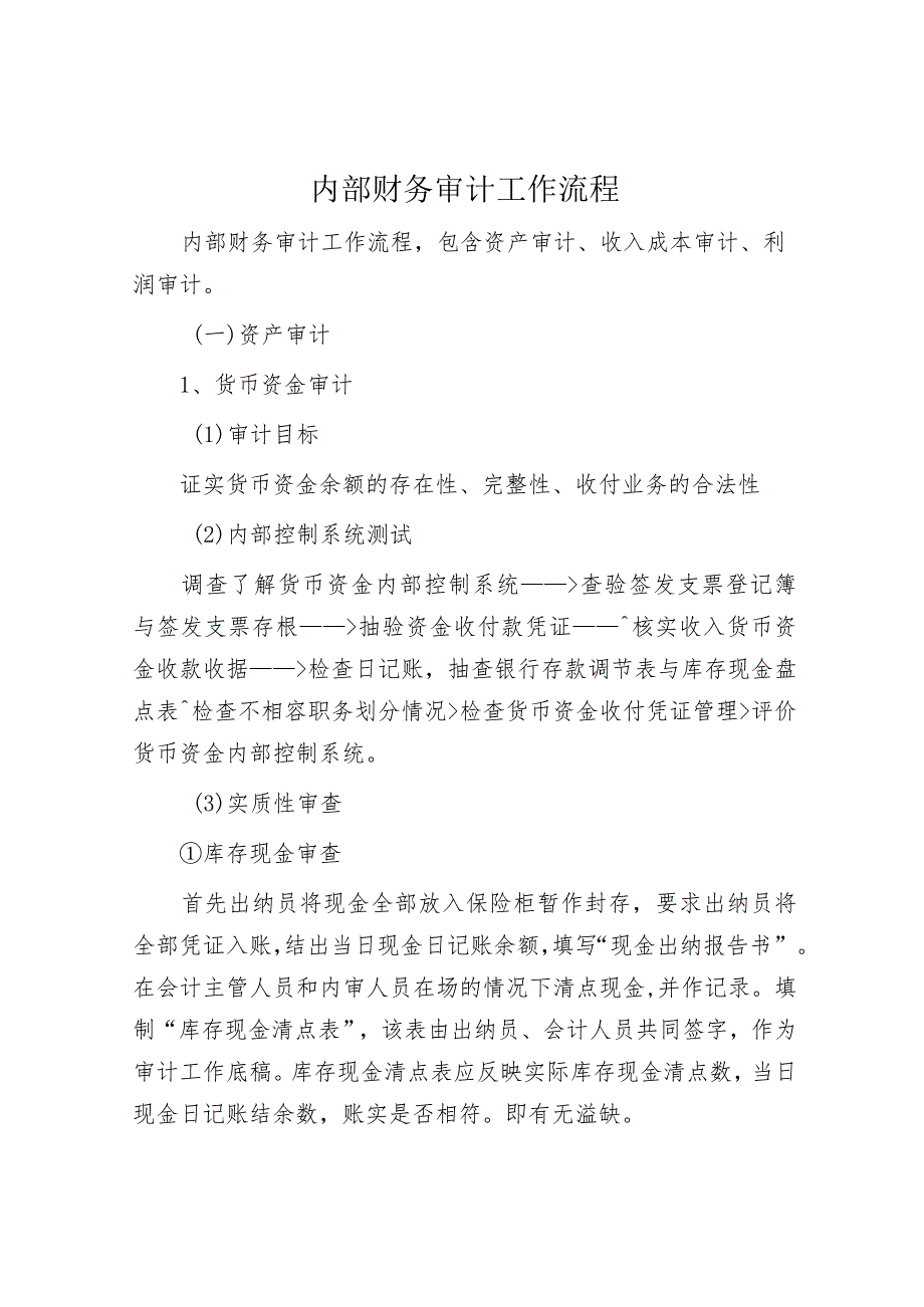 内部财务审计工作流程.docx_第1页