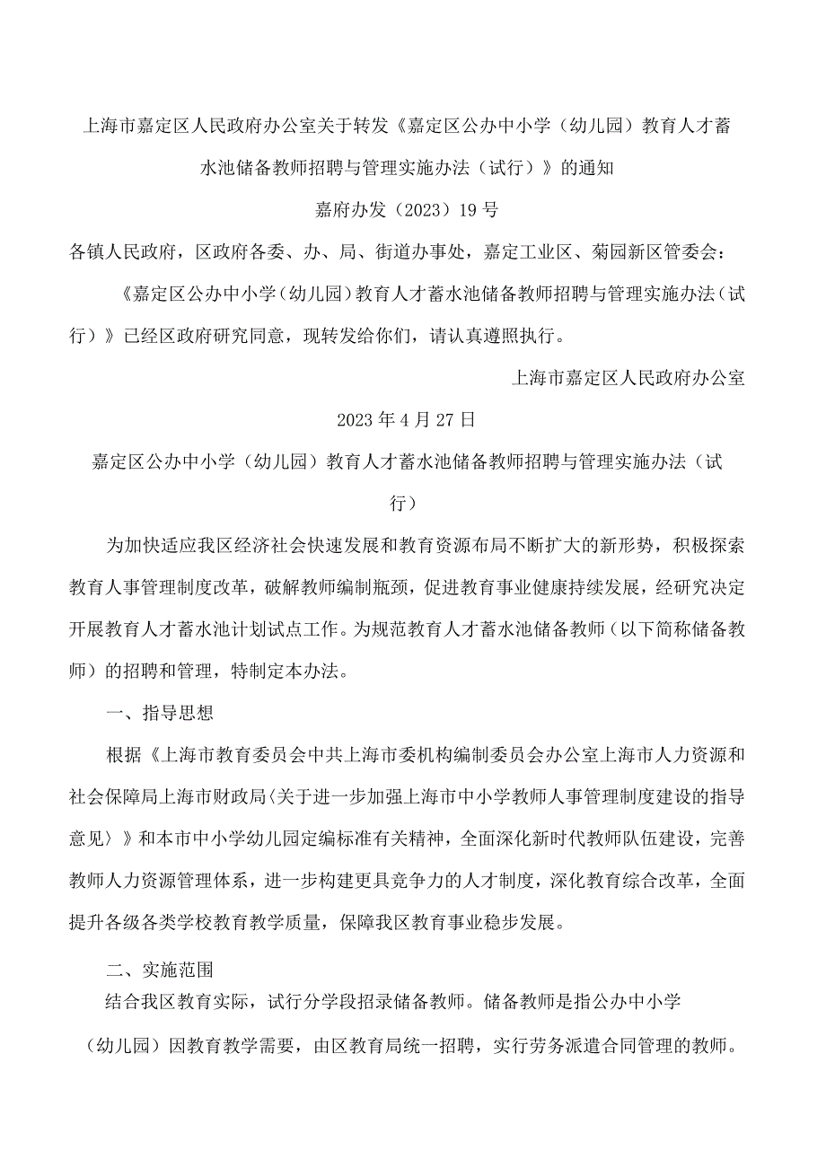 上海市嘉定区人民政府办公室关于转发《嘉定区公办中小学(幼儿园)教育人才蓄水池储备教师招聘与管理实施办法(试行)》的通知.docx_第1页