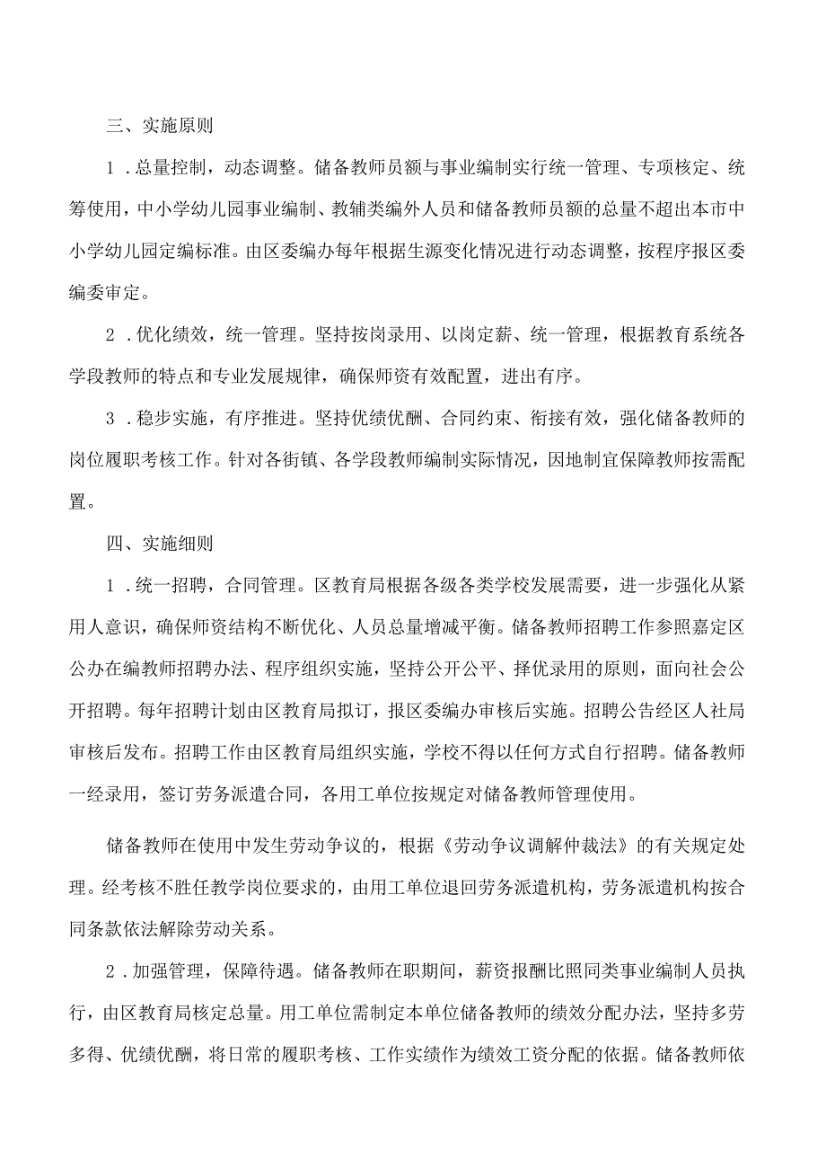 上海市嘉定区人民政府办公室关于转发《嘉定区公办中小学(幼儿园)教育人才蓄水池储备教师招聘与管理实施办法(试行)》的通知.docx_第2页