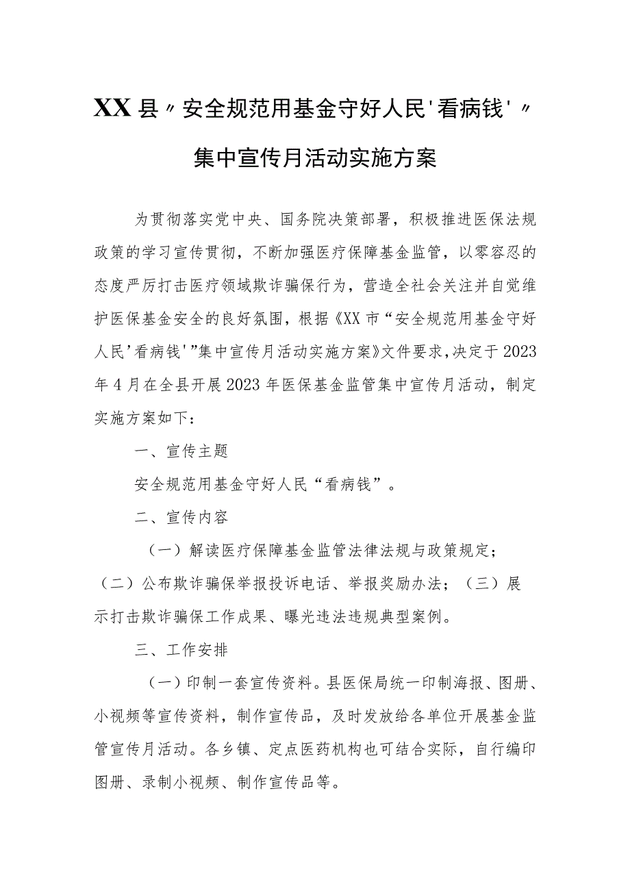 XX县“安全规范用基金 守好人民‘看病钱’”集中宣传月活动实施方案.docx_第1页