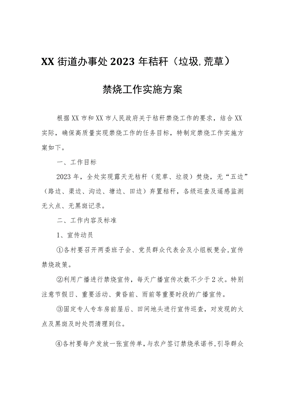 XX街道办事处2023年秸秆（垃圾、荒草）禁烧工作实施方案.docx_第1页