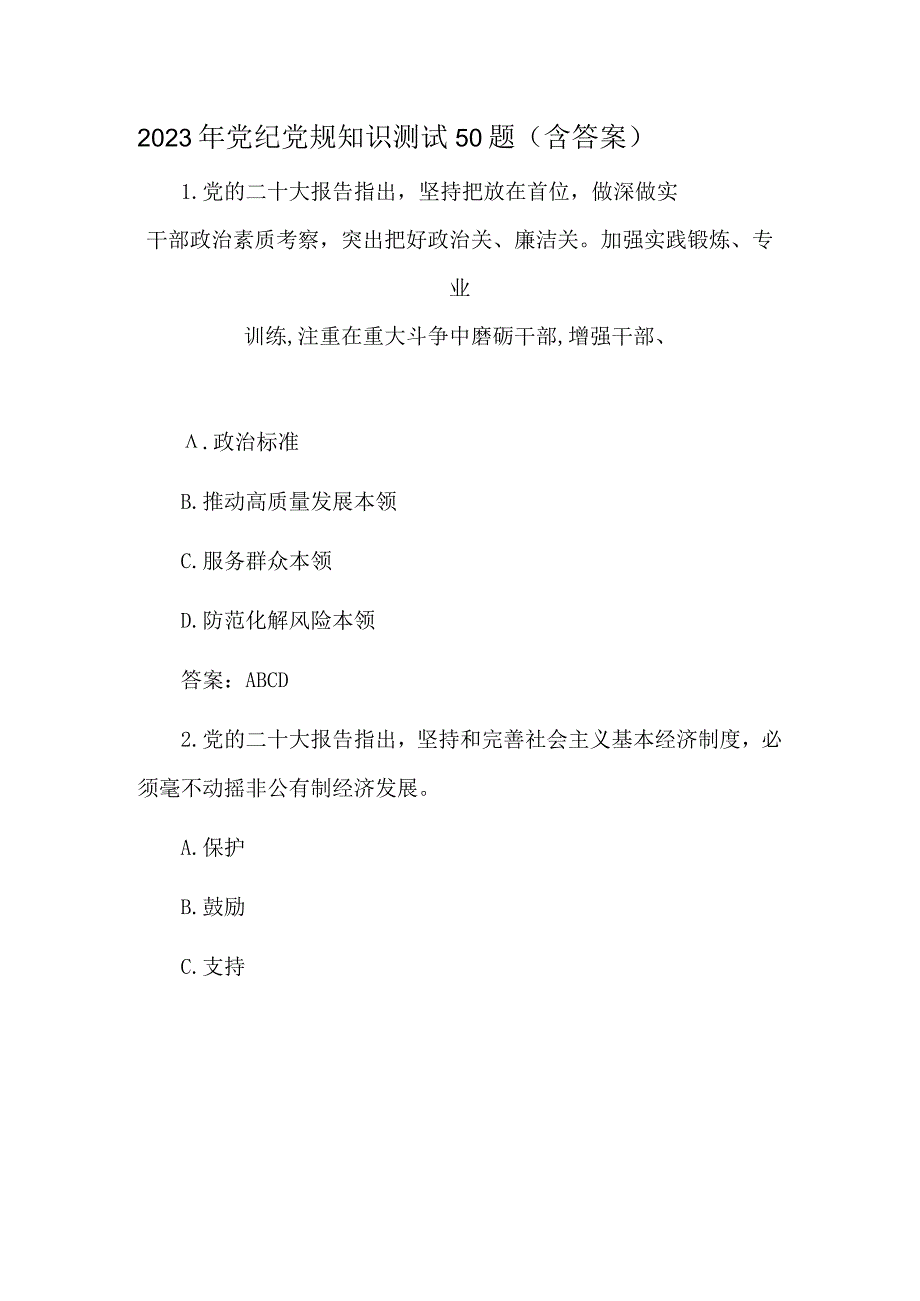 2023年党纪党规知识测试50题（含答案）.docx_第1页
