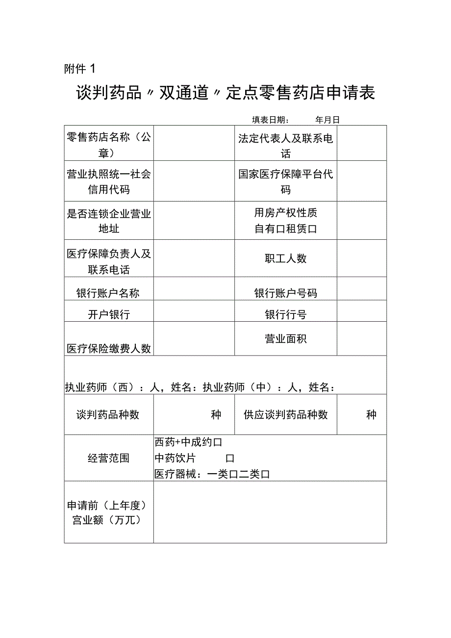 谈判药品“双通道”定点零售药店申请表、花名册、价格及供应清单.docx_第1页