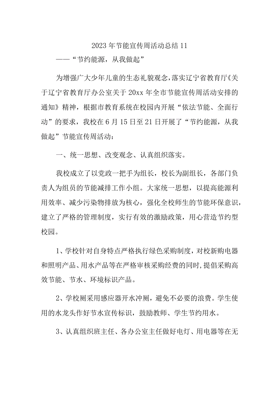 2023年节能宣传周活动总结11.docx_第1页