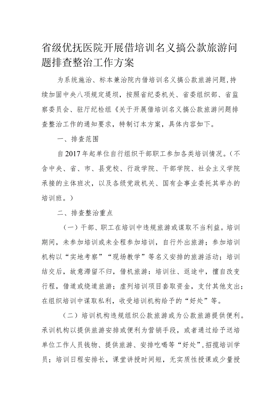 省级优抚医院开展借培训名义搞公款旅游问题排查整治工作方案.docx_第1页