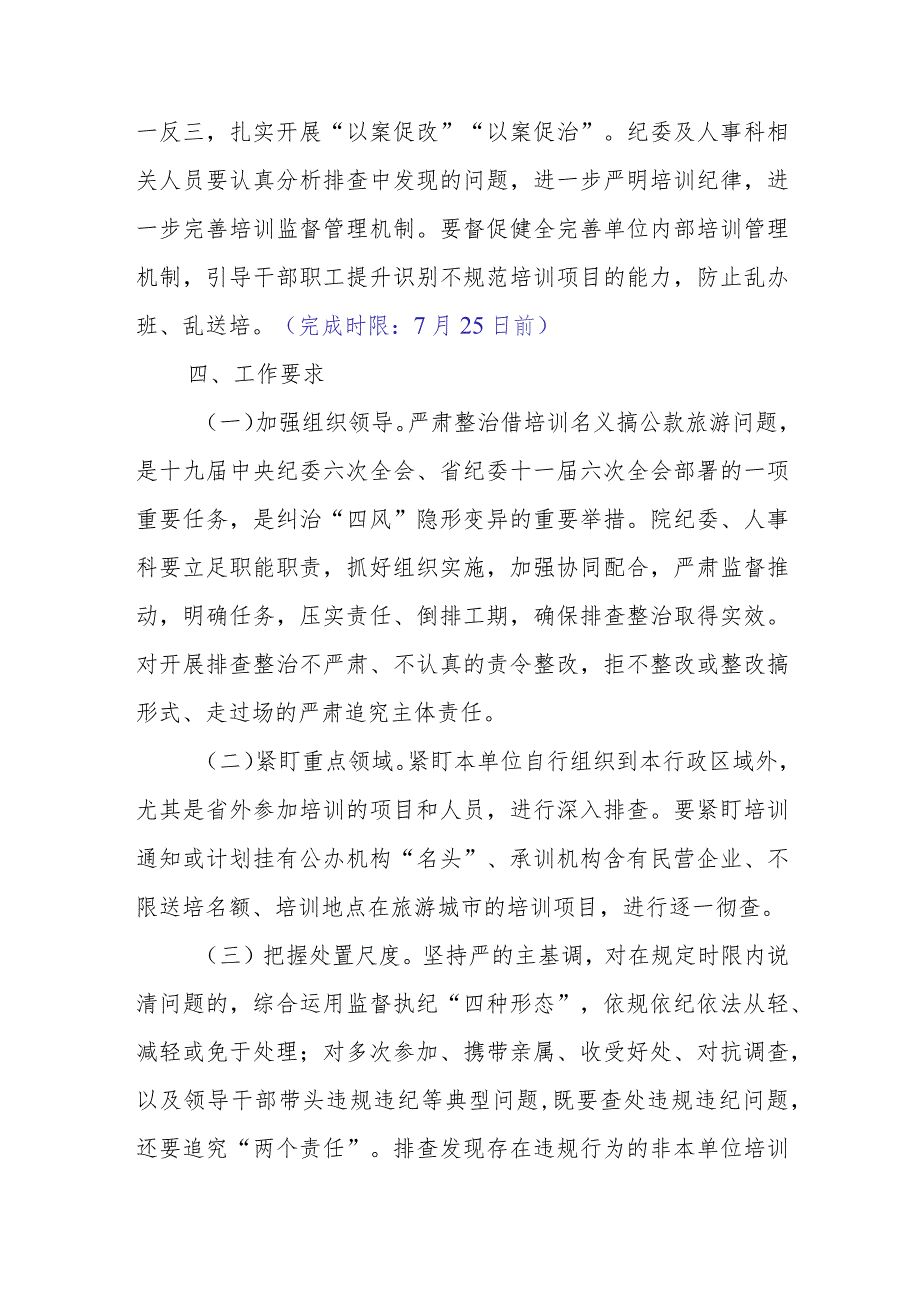 省级优抚医院开展借培训名义搞公款旅游问题排查整治工作方案.docx_第3页