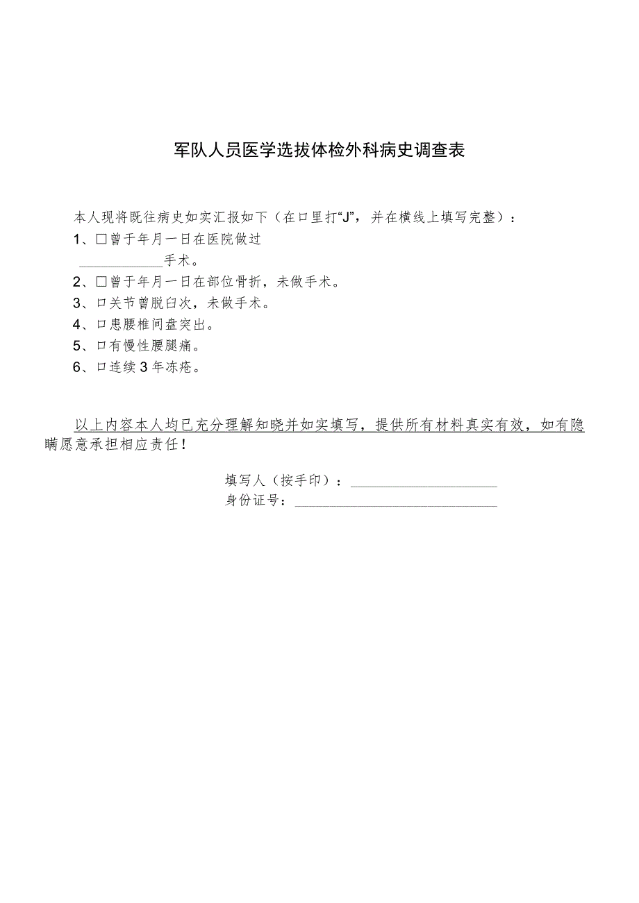 军队人员医学选拔体检外科病史调查表.docx_第1页