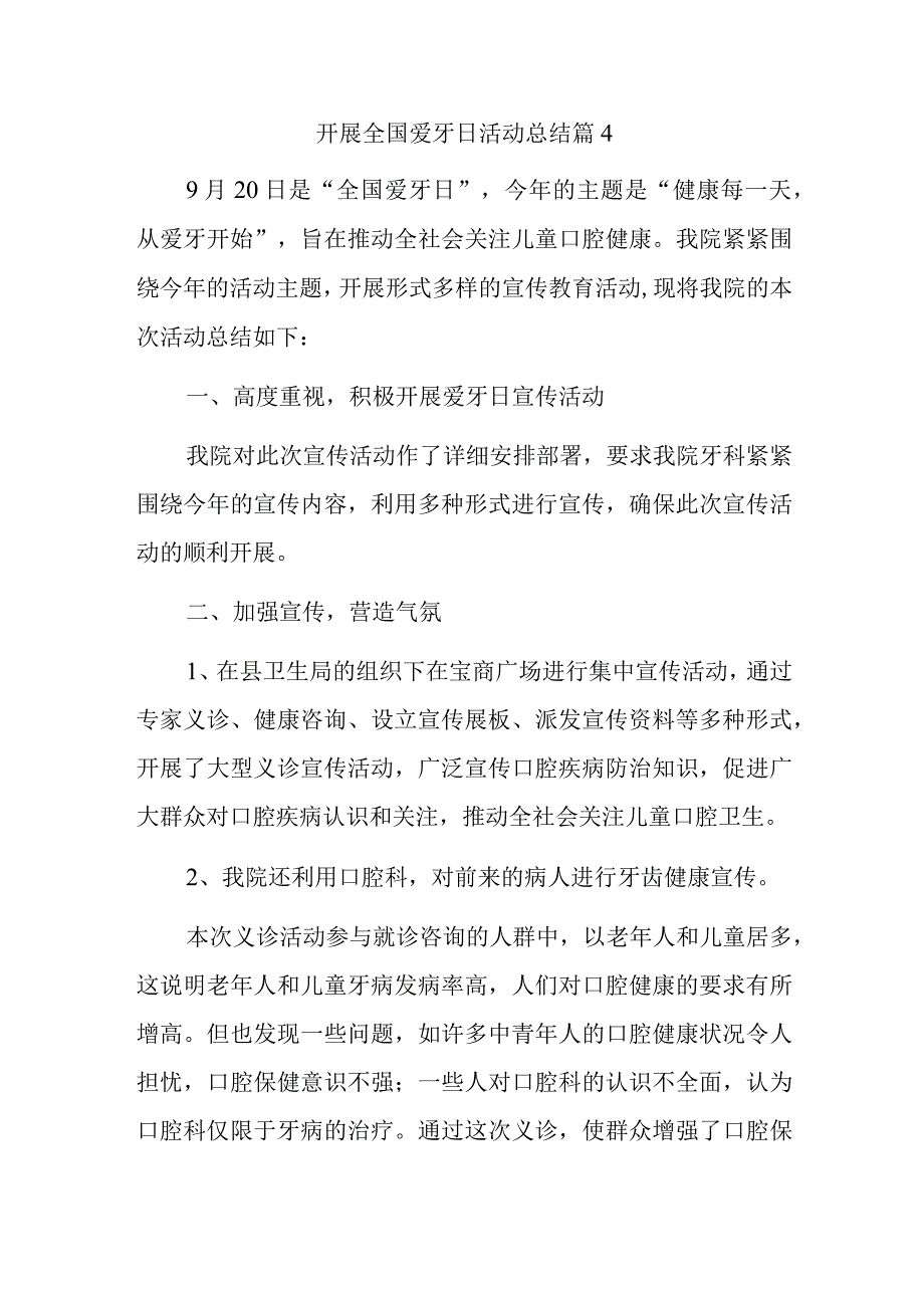 开展全国爱牙日活动总结篇4.docx_第1页