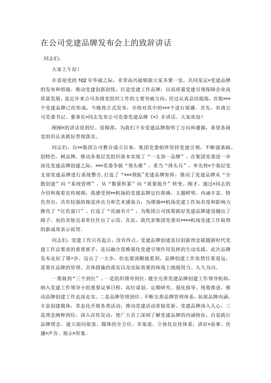 在公司党建品牌发布会上的致辞讲话.docx_第1页