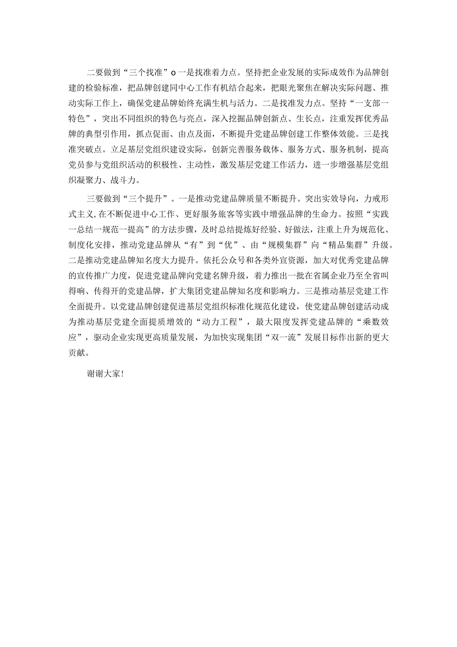 在公司党建品牌发布会上的致辞讲话.docx_第2页