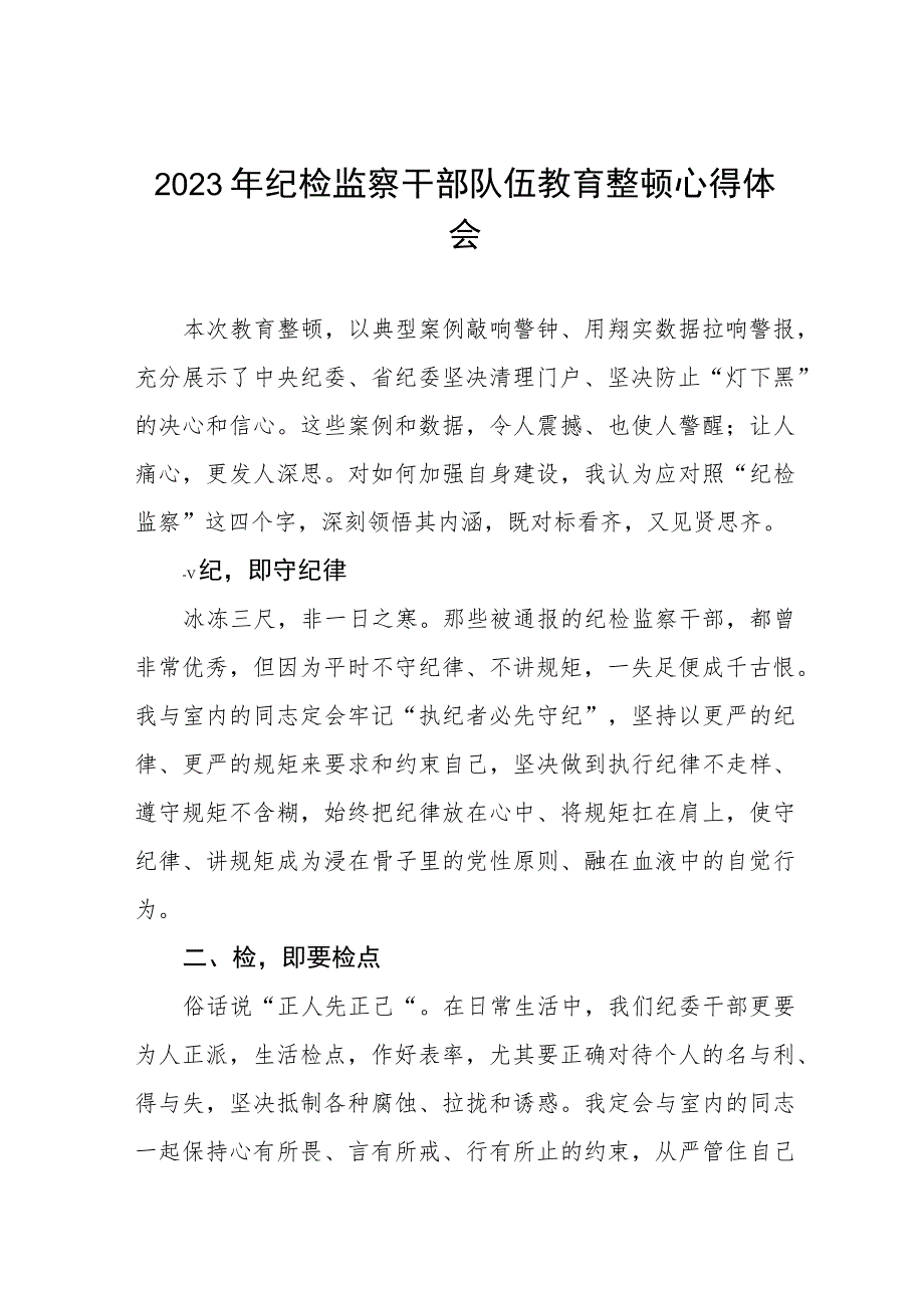 2023年全国纪检监察干部队伍教育整顿的心得体会七篇.docx_第1页