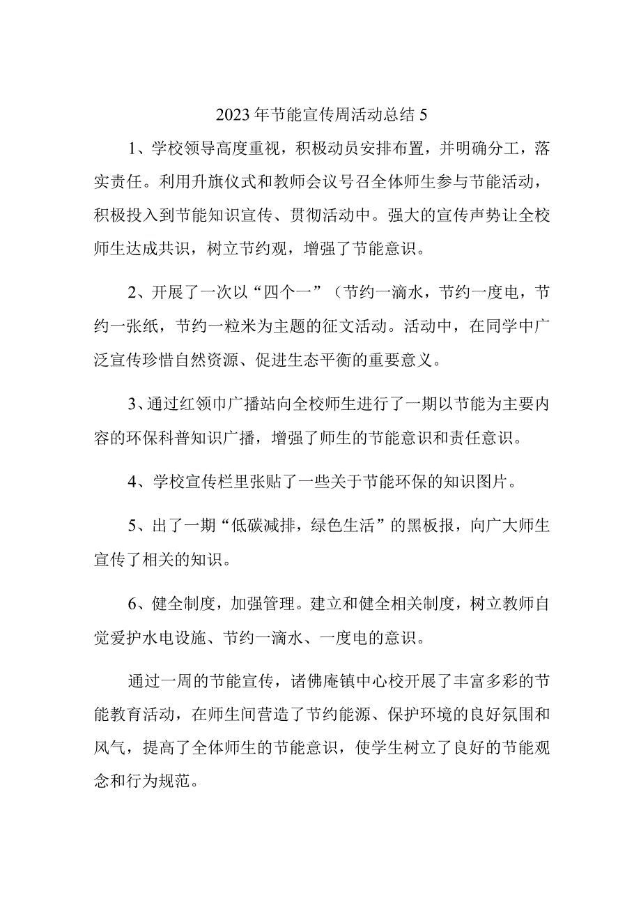 2023年节能宣传周活动总结5.docx_第1页