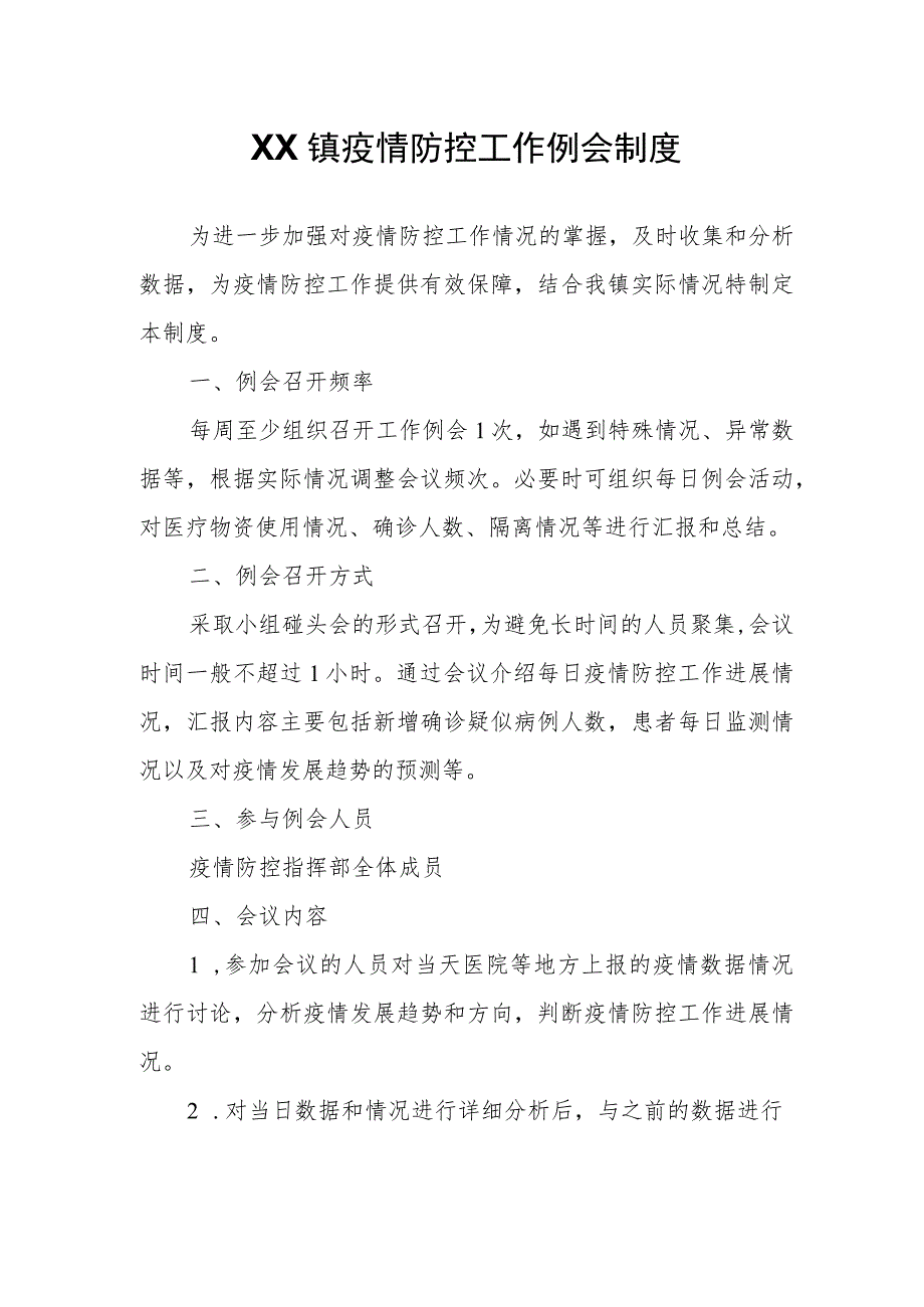 XX镇疫情防控工作例会制度.docx_第1页