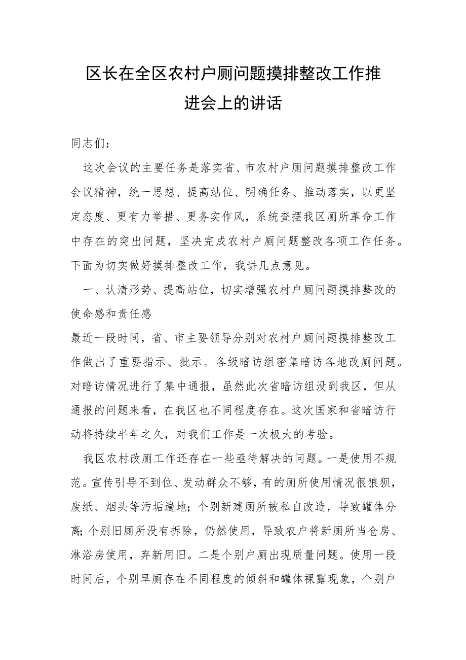 区长在全区农村户厕问题摸排整改工作推进会上的讲话.docx_第1页