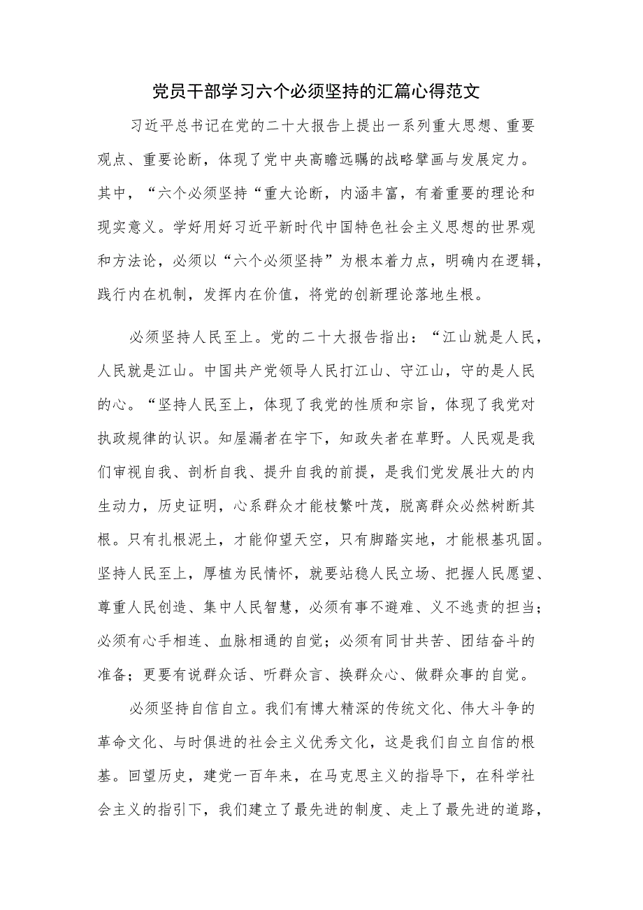 党员干部学习六个必须坚持的汇篇心得范文.docx_第1页