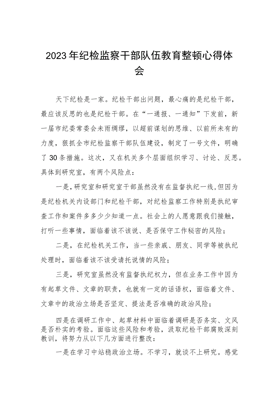 2023全国纪检监察干部队伍教育整顿教育活动的心得体会七篇.docx_第1页