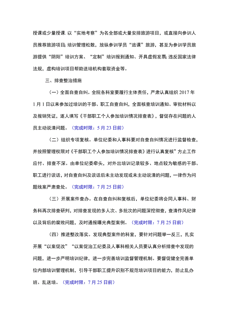 省级优抚医院开展借培训名义搞公款旅游问题排查整治工作方案.docx_第2页