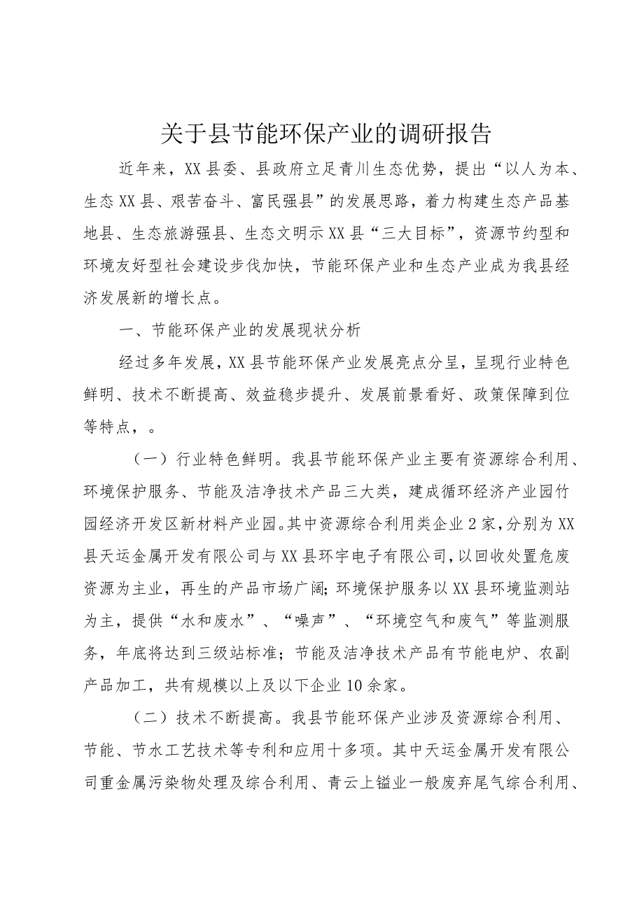 【精品文档】关于县节能环保产业的调研报告（整理版）.docx_第1页