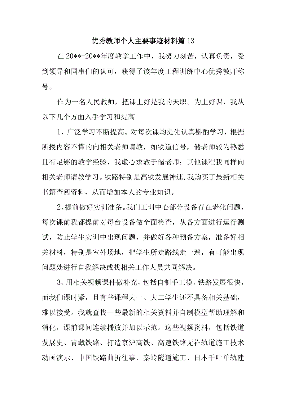 优秀教师个人主要事迹材料 篇13.docx_第1页