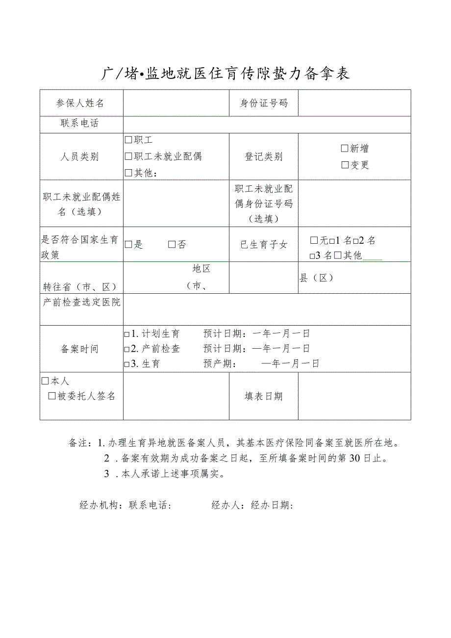 广东省异地就医生育保险登记备案表.docx_第1页