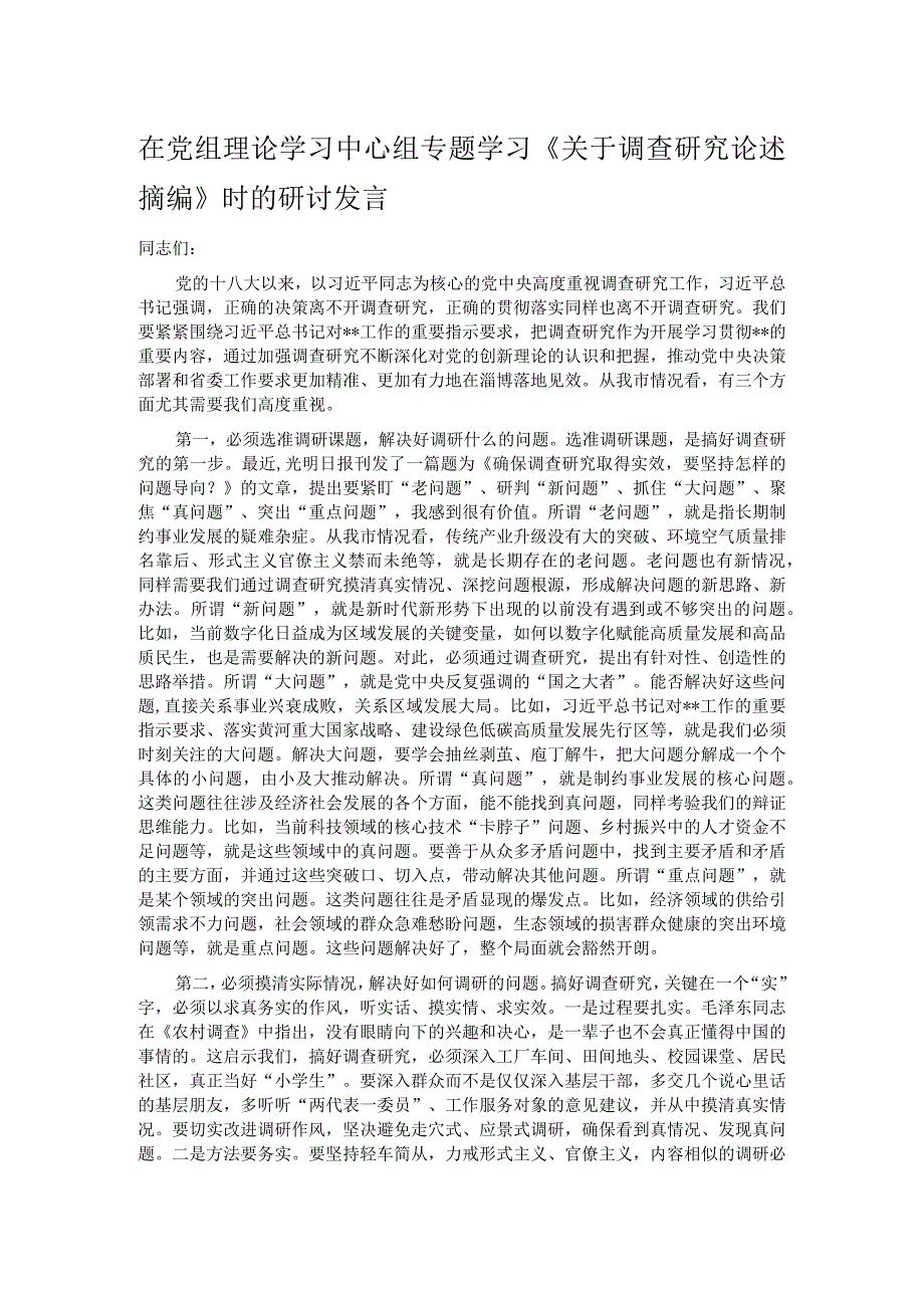 在党组理论学习中心组专题学习《关于调查研究论述摘编》时的研讨发言.docx_第1页