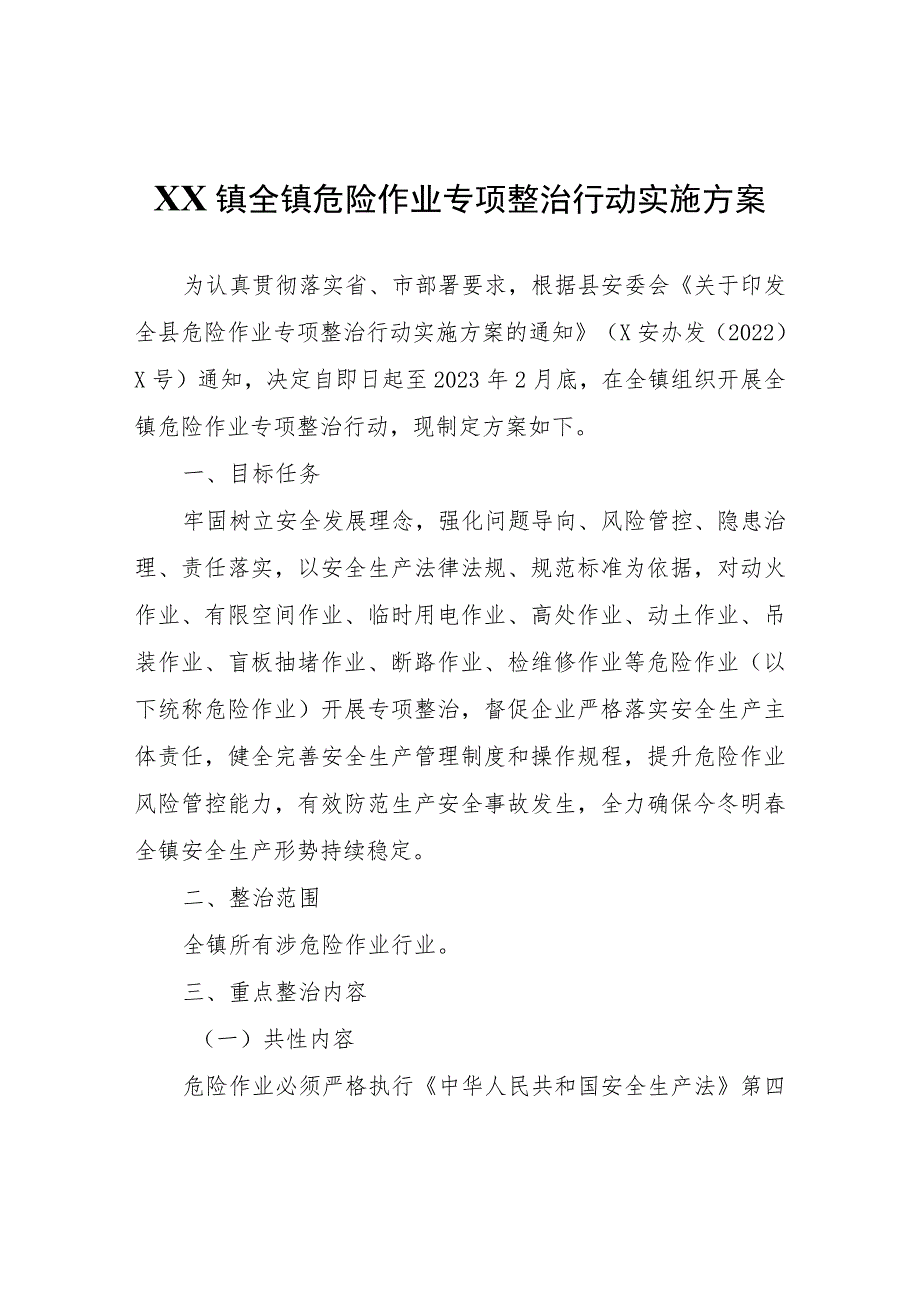 XX镇全镇危险作业专项整治行动实施方案.docx_第1页