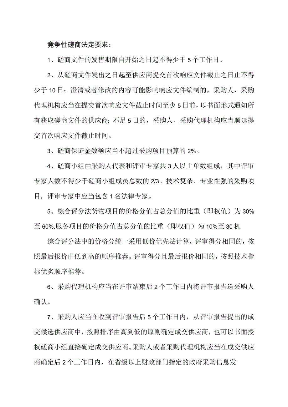 XX财经职业技术学院竞争性磋商采购实施流程（202X年）.docx_第3页