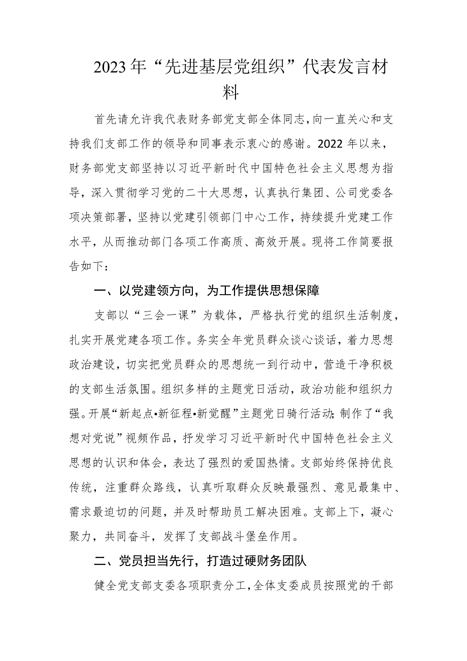 2023年“先进基层党组织”代表发言材料.docx_第1页