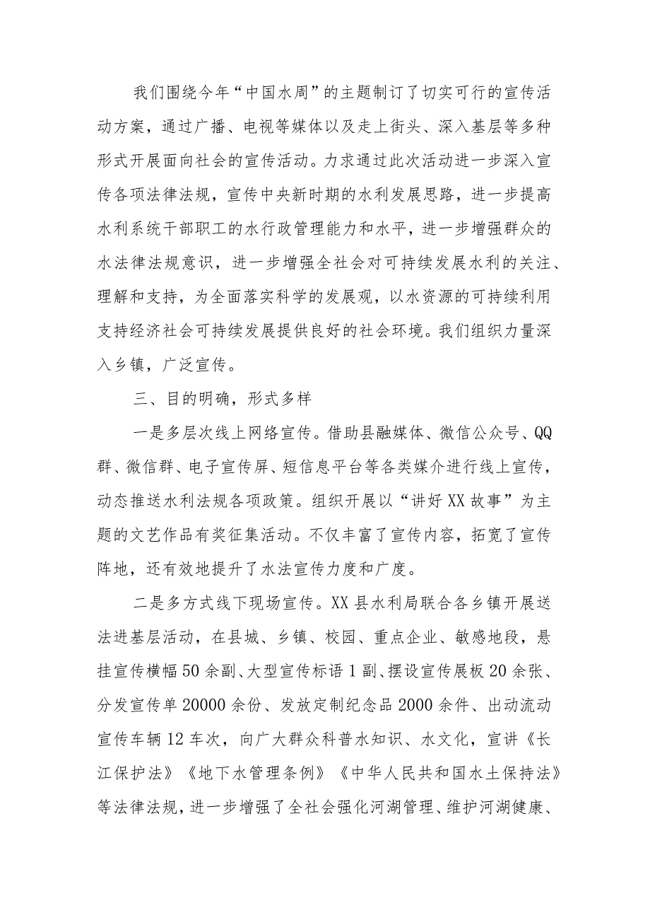 2023年“世界水日”、“中国水周”宣传工作总结.docx_第2页