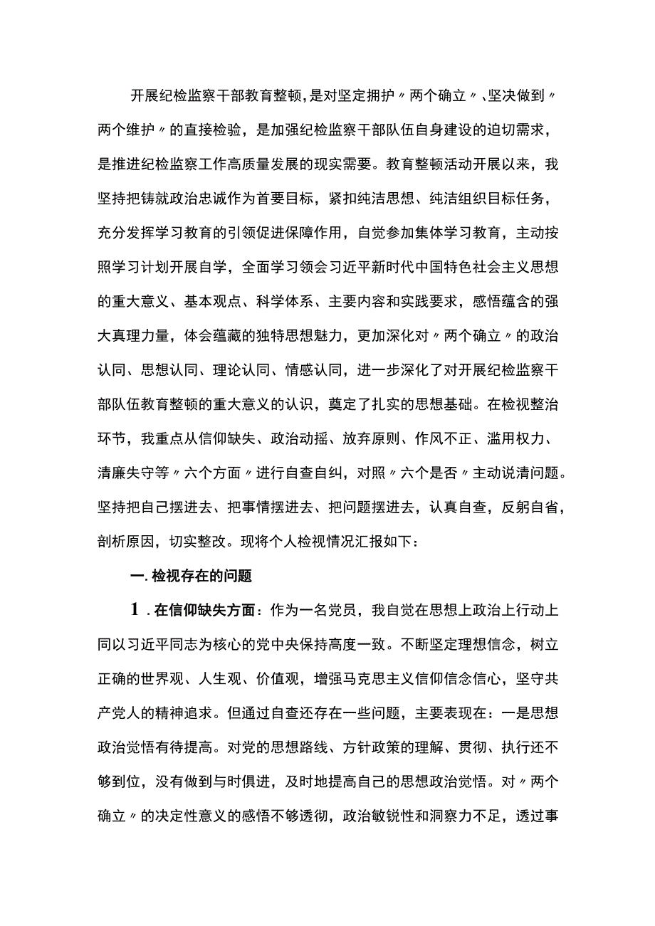 2023年纪检监察干部教育整顿“六个方面”个人检视报告.docx_第1页