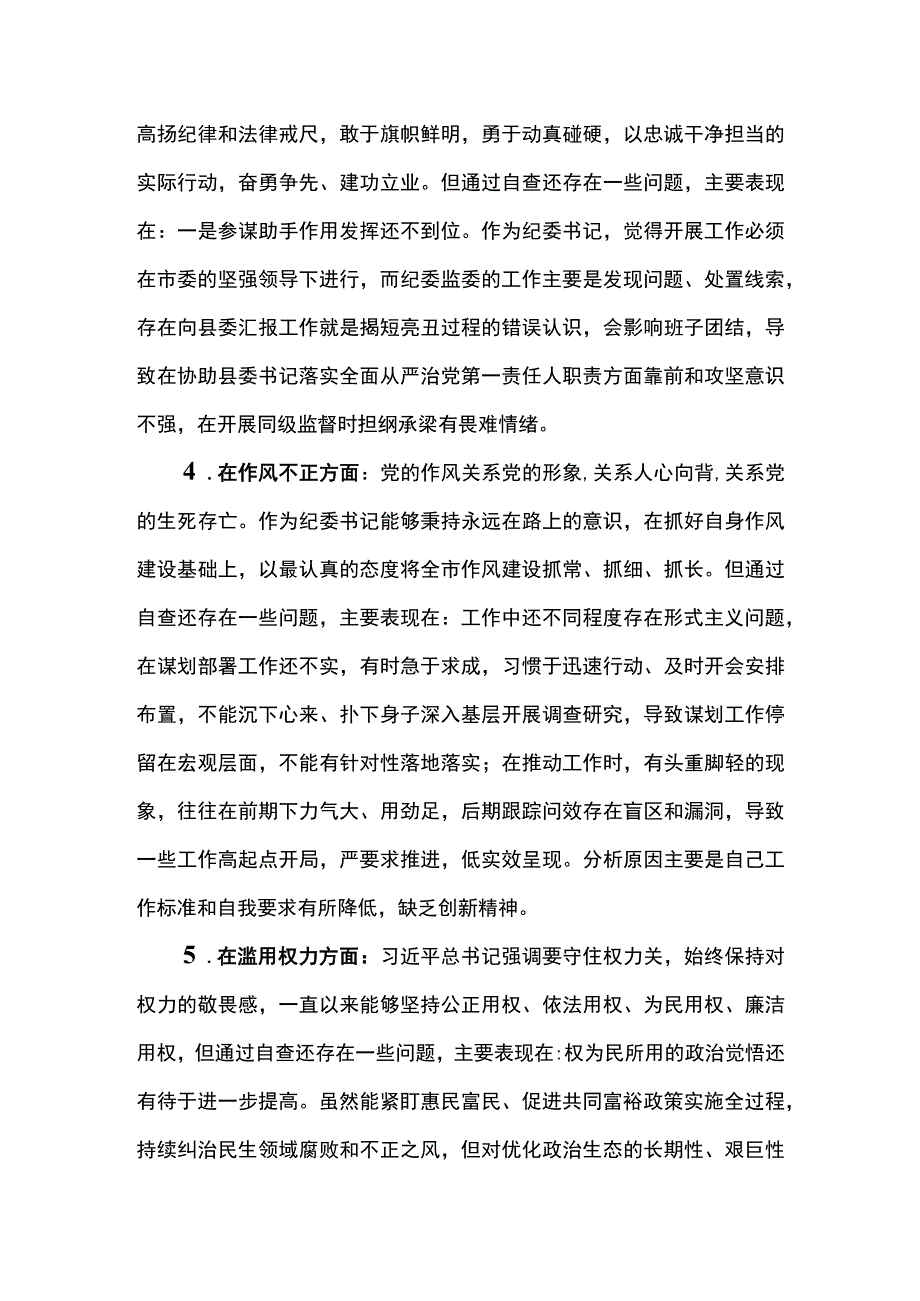 2023年纪检监察干部教育整顿“六个方面”个人检视报告.docx_第3页