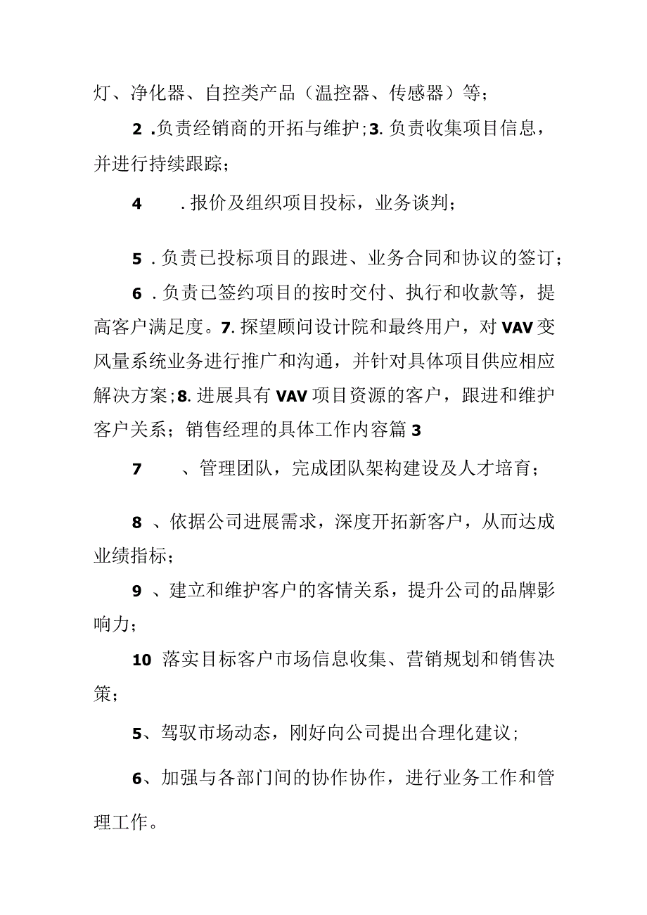 销售经理的具体工作内容.docx_第2页