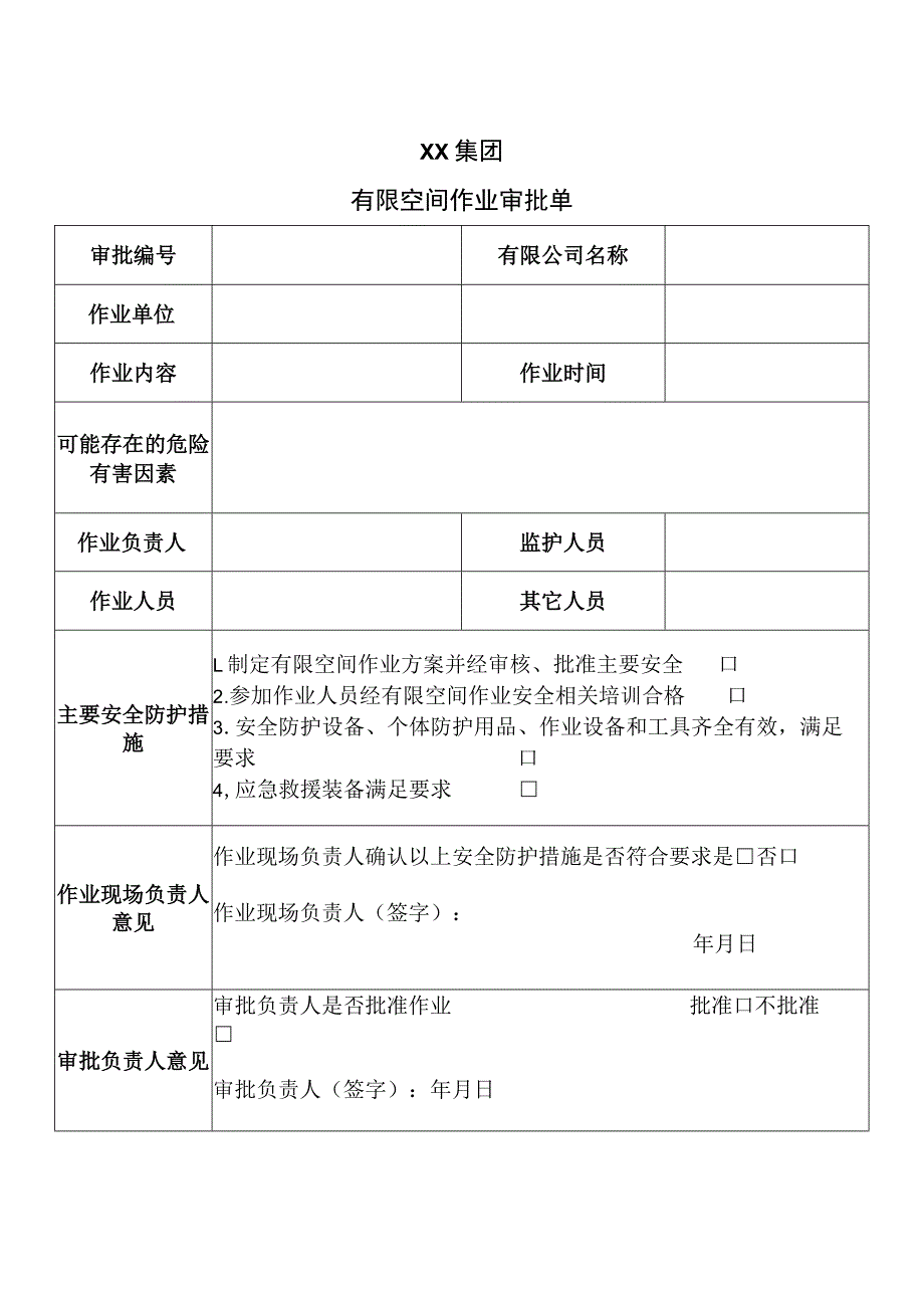 XX集团有限空间作业审批单.docx_第1页