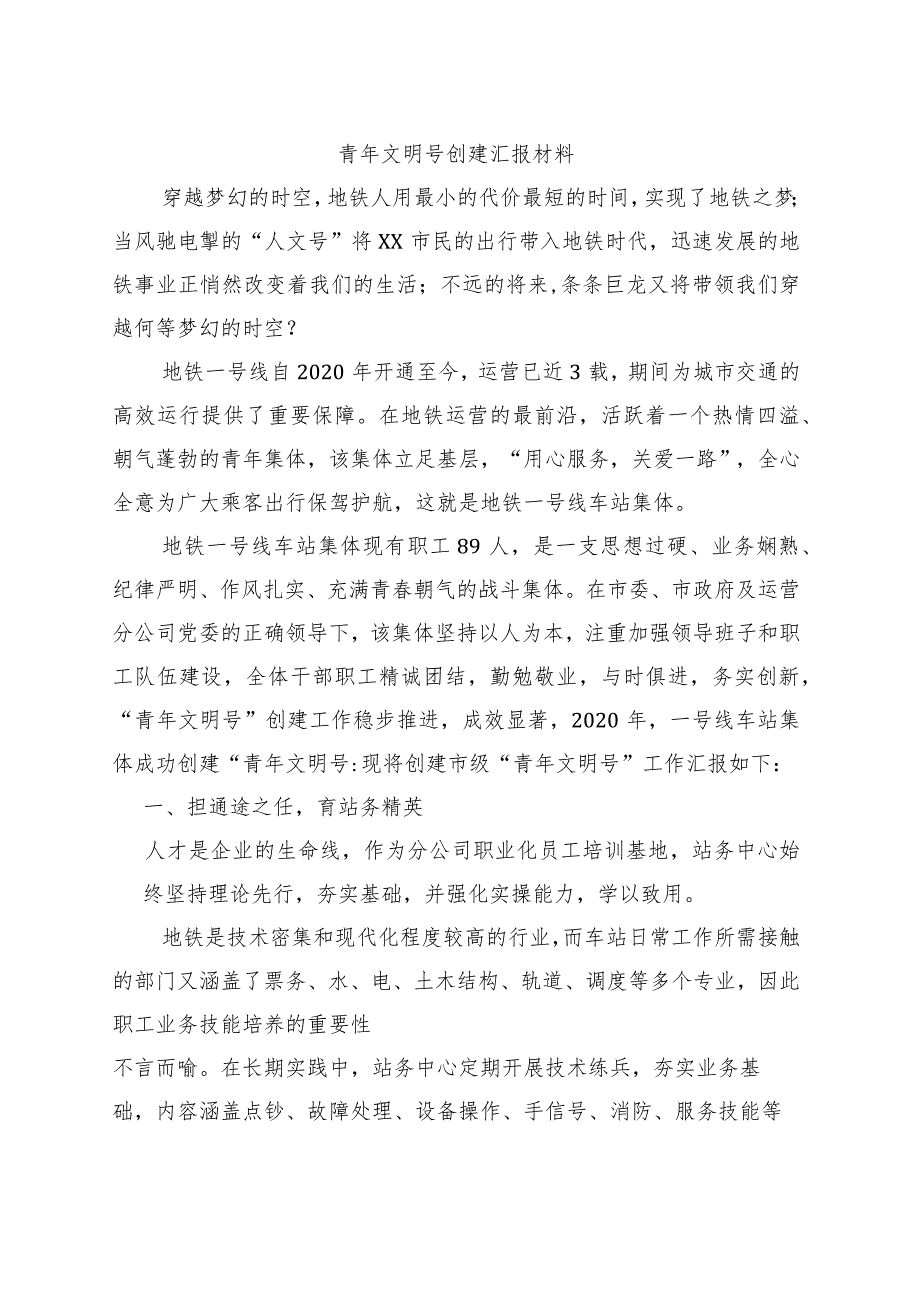 青年文明号创建汇报材料.docx_第1页