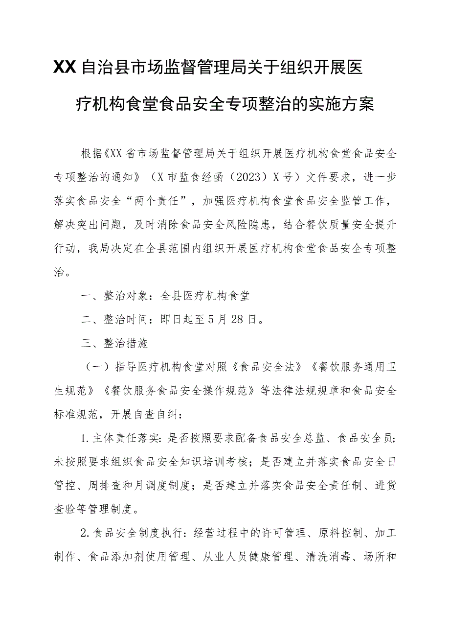 XX自治县市场监督管理局关于组织开展医疗机构食堂食品安全专项整治的实施方案.docx_第1页