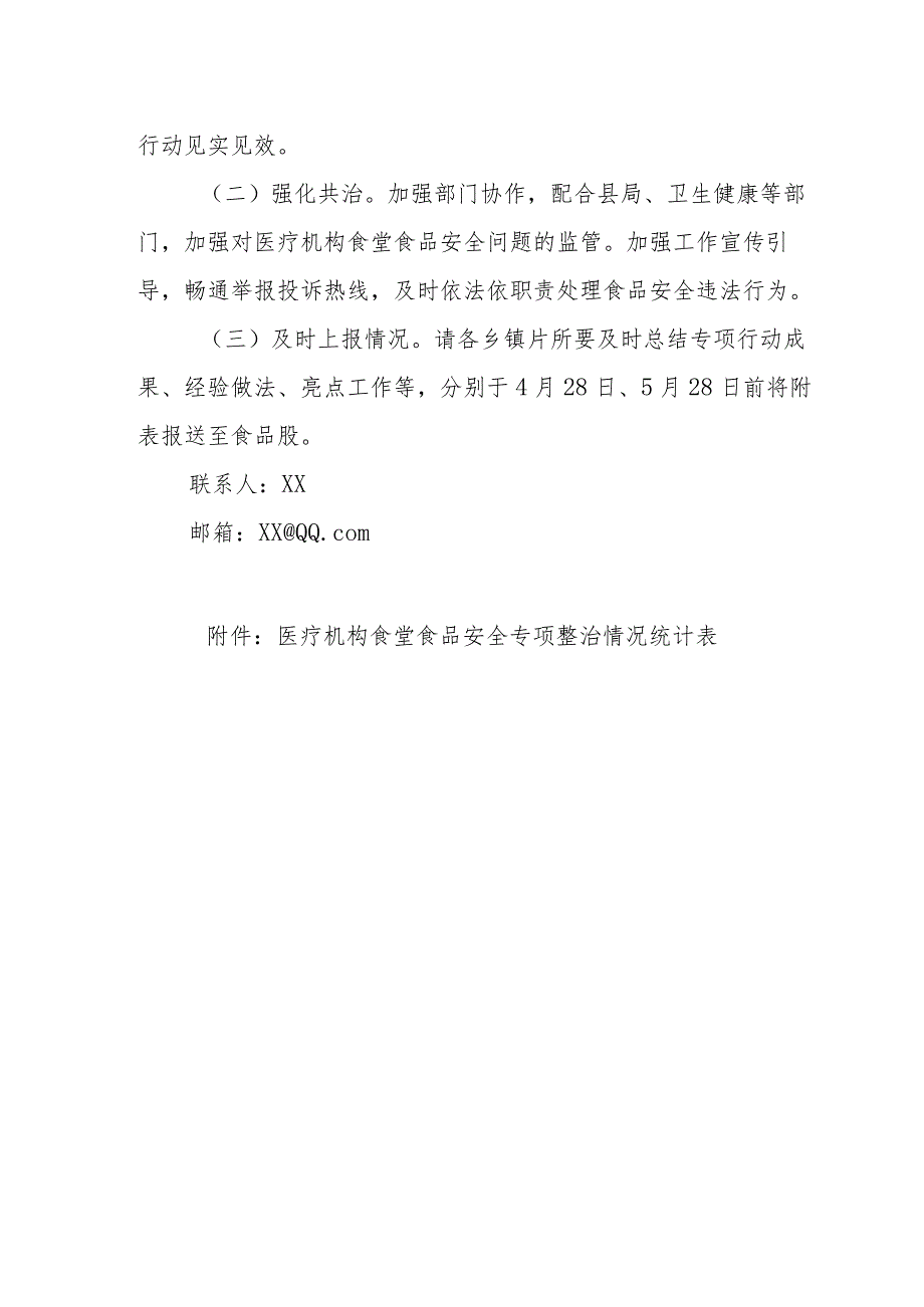 XX自治县市场监督管理局关于组织开展医疗机构食堂食品安全专项整治的实施方案.docx_第3页