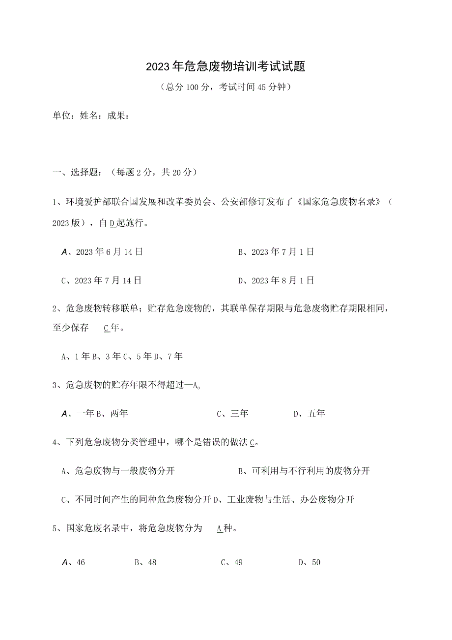 2023年危险废物培训考试试题修改.docx_第1页