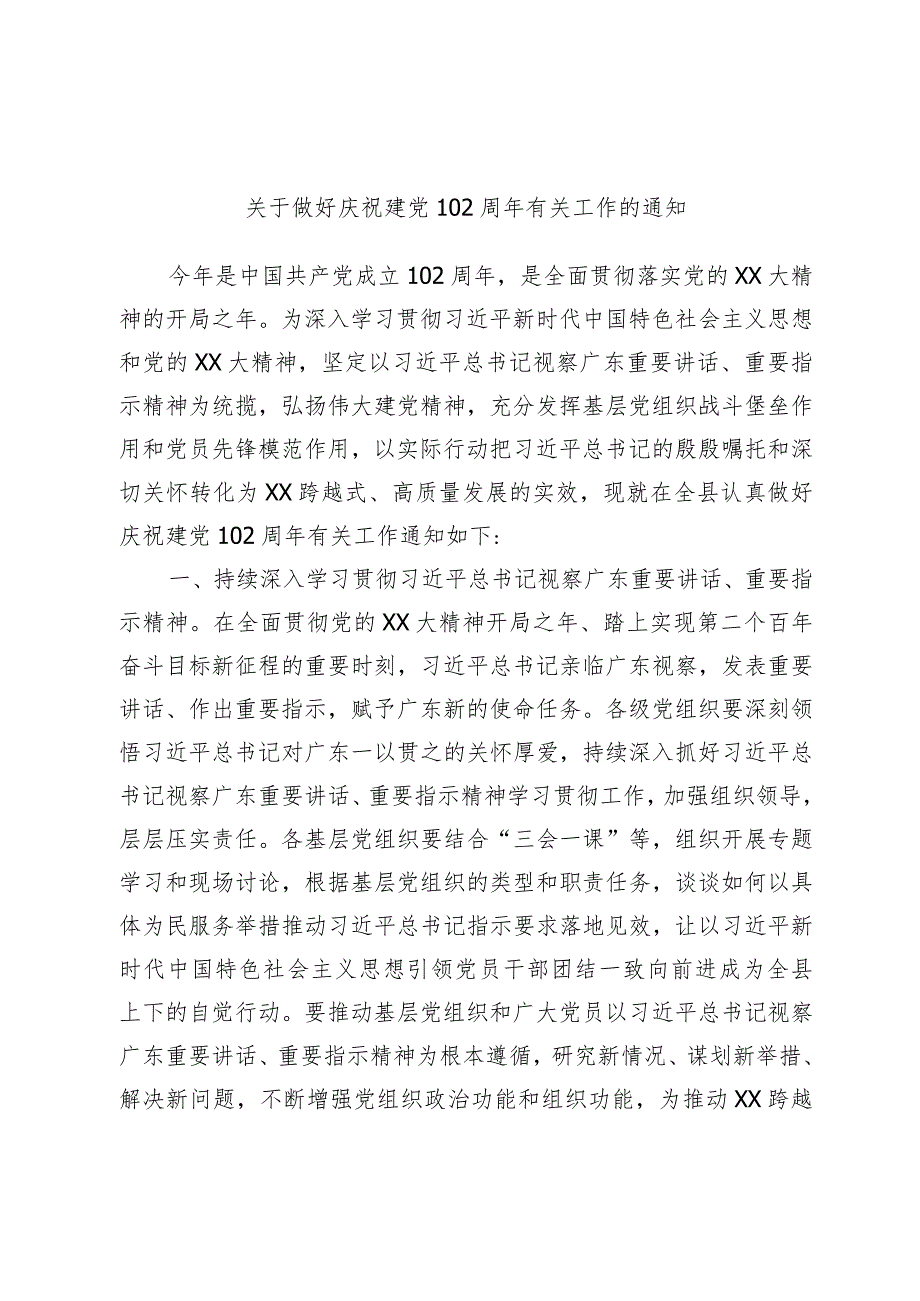 关于做好庆祝建党102周年有关工作的通知.docx_第1页