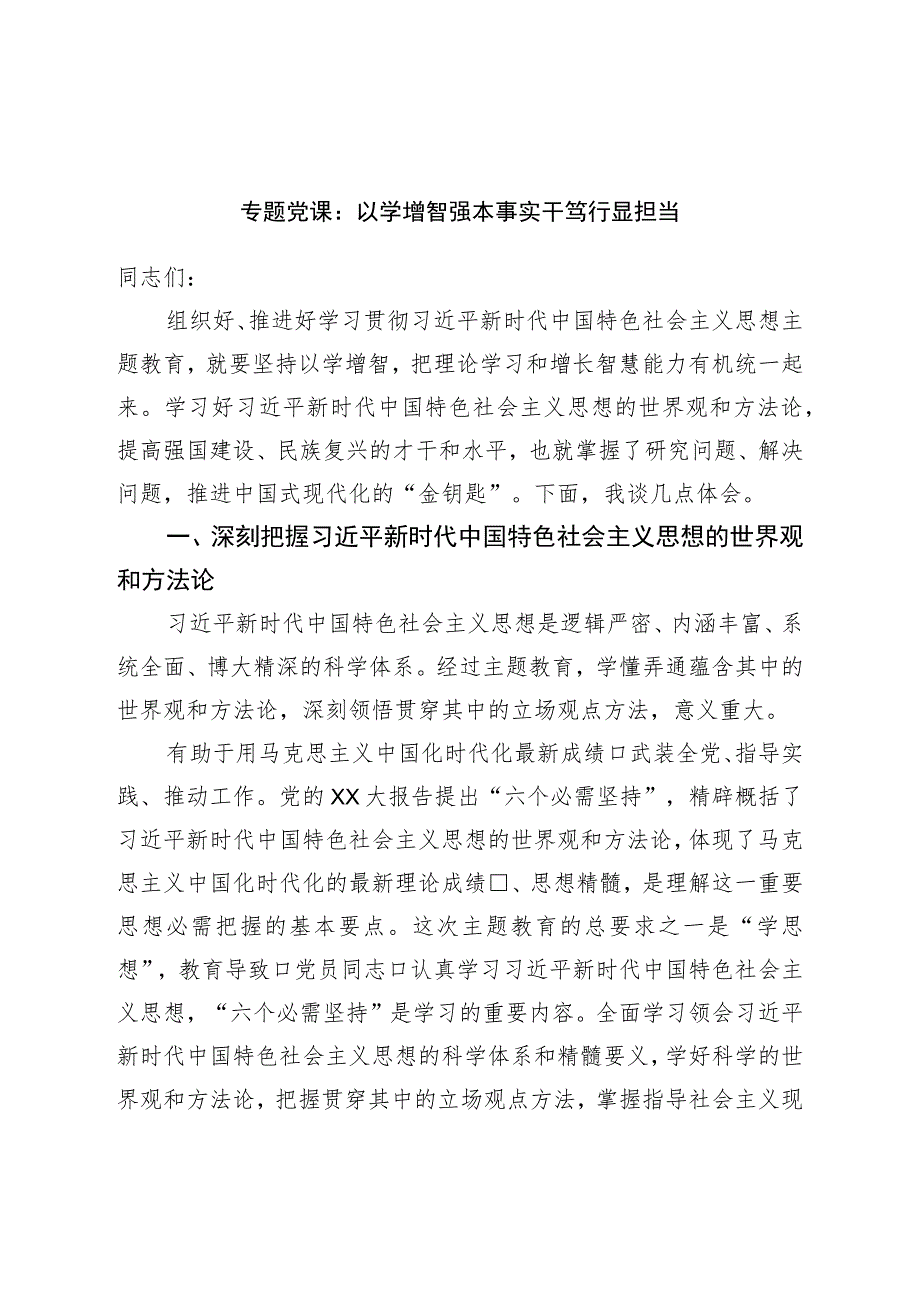 专题党课：以学增智强本领实干笃行显担当.docx_第1页