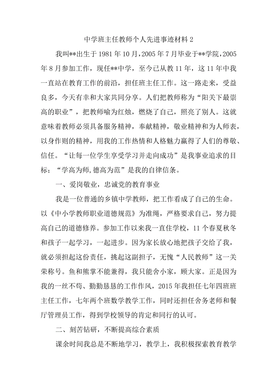 中学班主任教师个人先进事迹材料2.docx_第1页