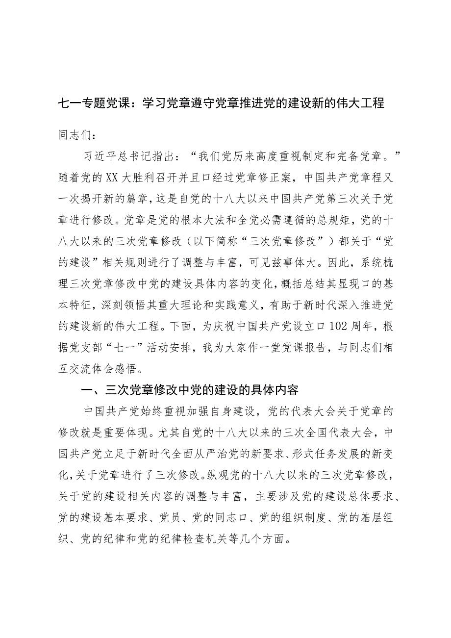 七一专题党课：学习党章遵守党章推进党的建设新的伟大工程.docx_第1页